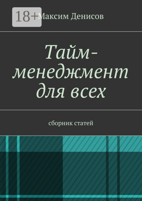Тайм-менеджмент для всех