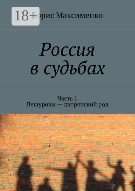 Россия в судьбах. Часть 1. Пещуровы — дворянский род