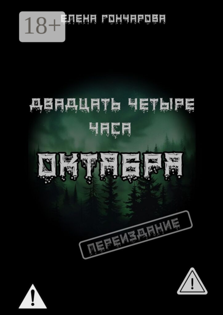 Двадцать четыре часа октября