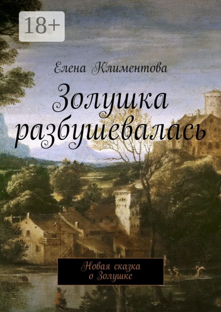 Золушка разбушевалась. Новая сказка о Золушке, Елена Климентова