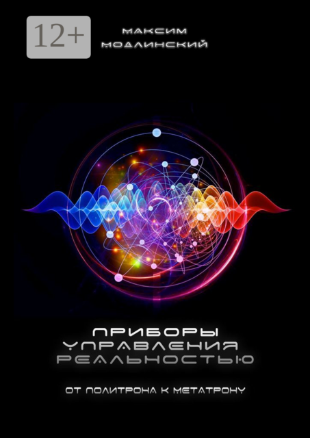 Приборы управления реальностью. От Политрона к Метатрону