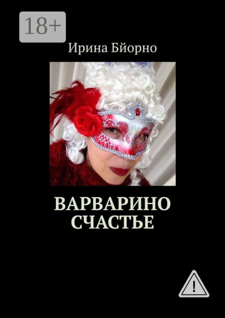 Варварино счастье