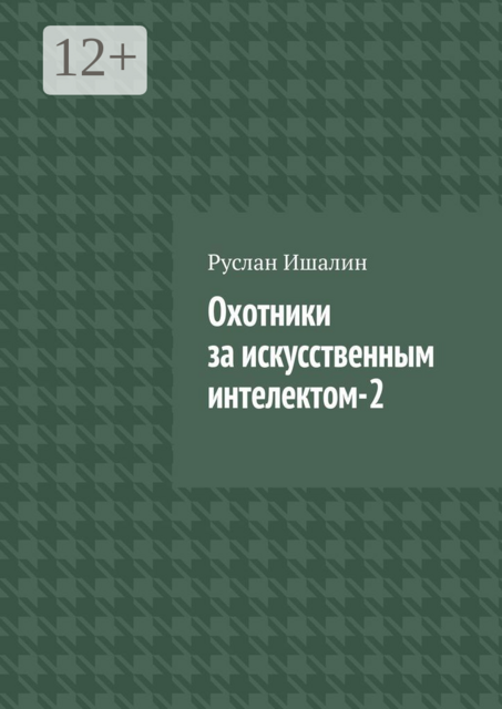 Охотники за искусственным интелектом-2