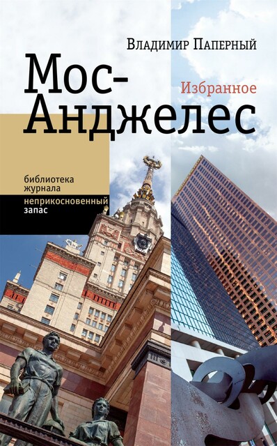 Мос-Анджелес. Избранное