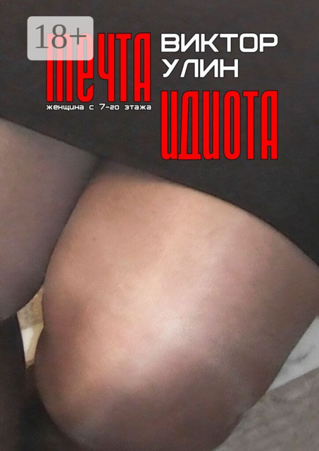 Мечта идиота. Женщина с 7-го этажа