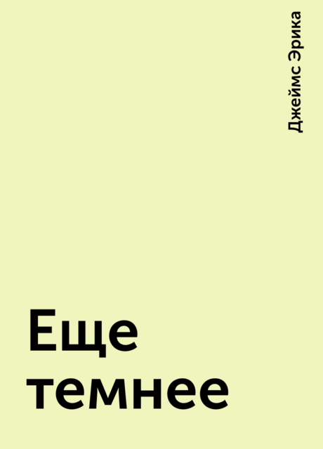 Еще темнее, Джеймс Эрика