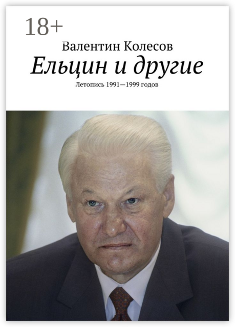 Ельцин и другие. Летопись 1991—1999 годов