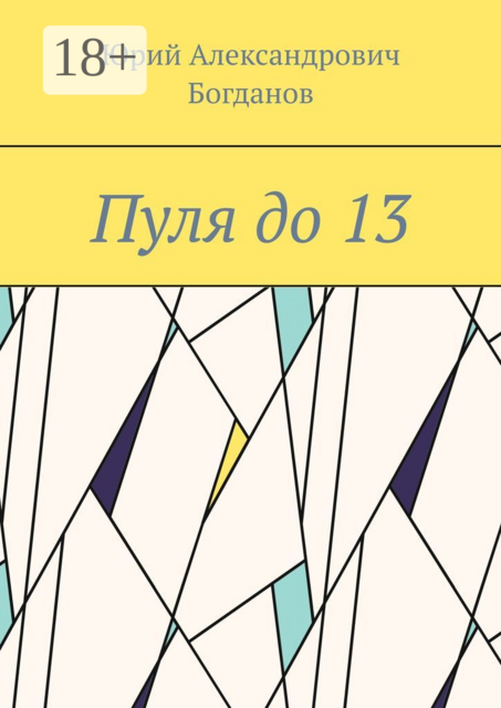 Пуля до 13