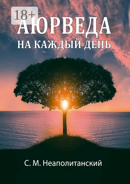 Аюрведа на каждый день. Секреты великого искусства жизни, С.М. Неаполитанский