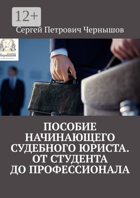 Пособие начинающего судебного юриста. От студента до профессионала, Сергей Чернышов