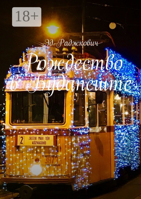 Рождество в Будапеште. Заметки в путешествии, Эд Раджкович