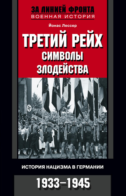 Третий рейх: символы злодейства. История нацизма в Германии. 1933–1945