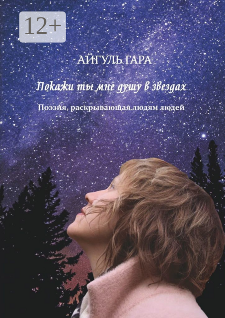 Покажи ты мне душу в звездах. Поэзия, раскрывающая людям людей