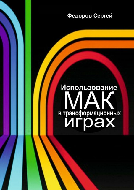 Использование МАК в трансформационных играх, Сергей Федоров
