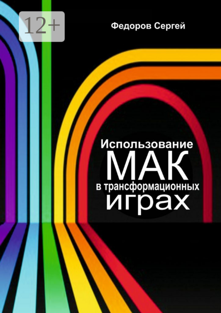 Использование МАК в трансформационных играх