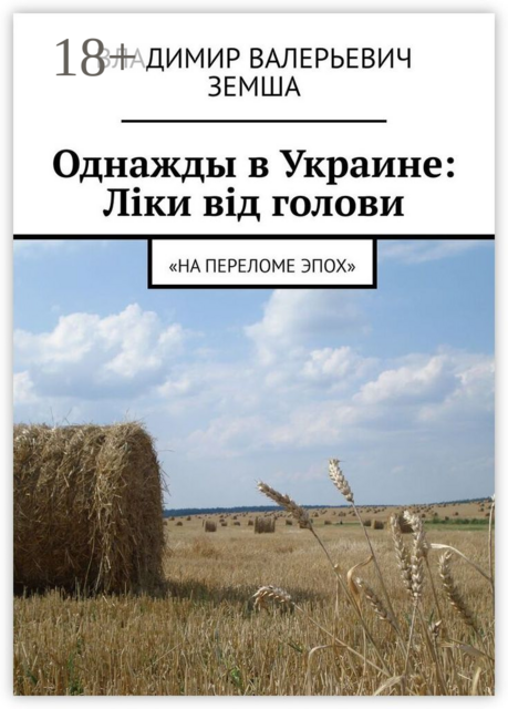 Однажды в Украине: Лiки вiд голови. «На переломе эпох»