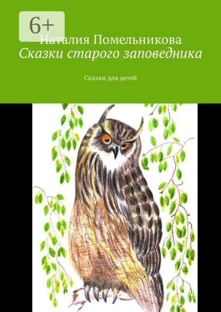 Сказки старого заповедника