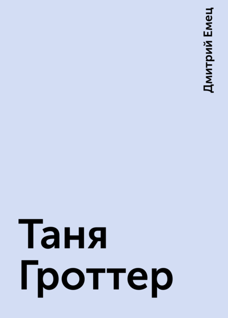 Таня Гроттер