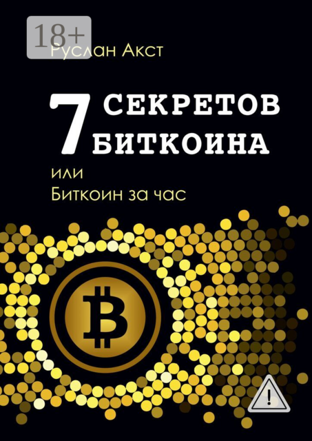 7 секретов биткоина, или Биткоин за час