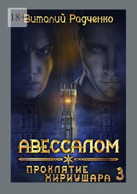 Авессалом-3. Проклятие Хириушара, Виталий Радченко