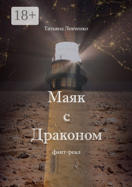 Маяк с Драконом. Фант-реал