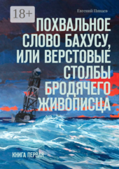 Похвальное слово Бахусу, или Верстовые столбы бродячего живописца