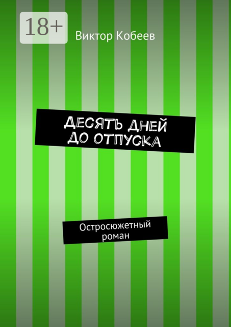 Десять дней до отпуска. Остросюжетный роман, Виктор Кобеев
