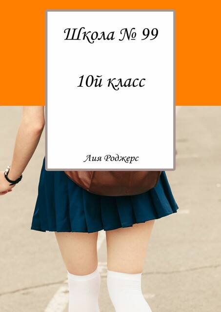 Школа №99. 10-й класс, Лия Роджерс