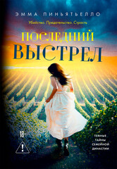 Династия кровавого вина