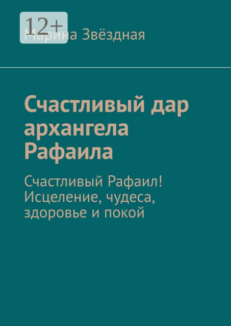 Счастливый дар архангела Рафаила. Счастливый Рафаил! Исцеление, чудеса, здоровье и покой