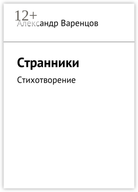 Странники. Стихотворение