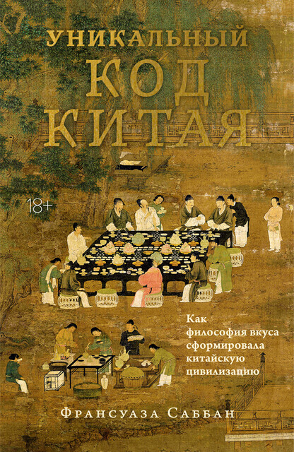 Уникальный код Китая. Как философия вкуса сформировала китайскую цивилизацию