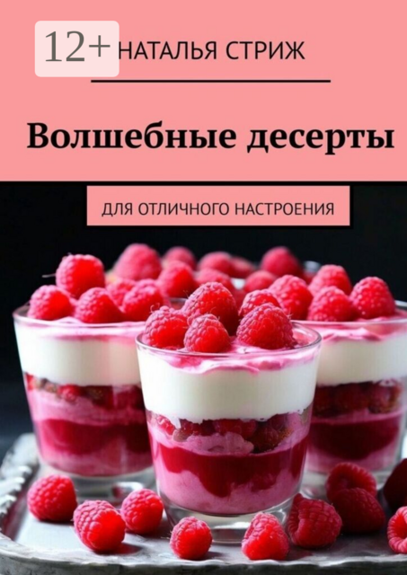 Волшебные десерты. Для отличного настроения