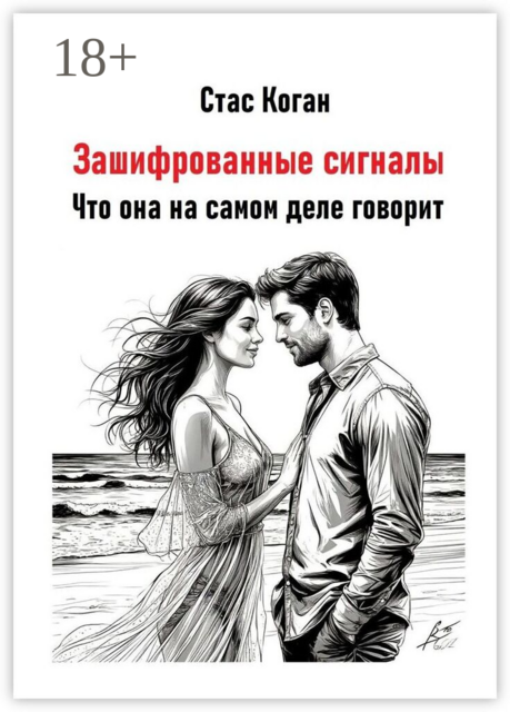 Зашифрованные сигналы. Что она на самом деле говорит