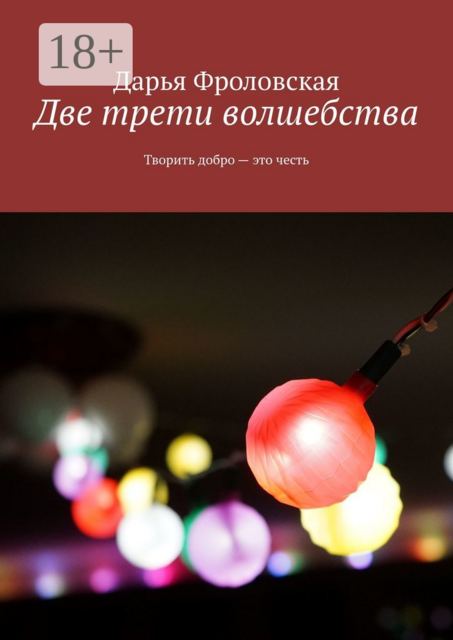 Две трети волшебства. Творить добро — это честь