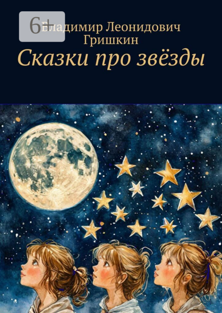 Сказки про звёзды