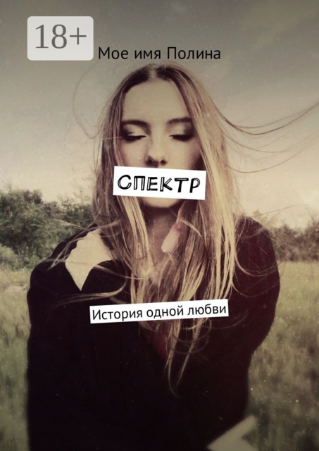 Спектр. История одной любви