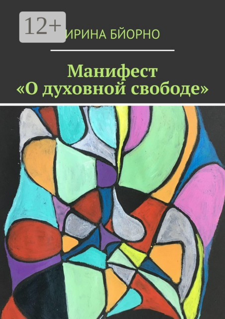 Манифест «О духовной свободе»