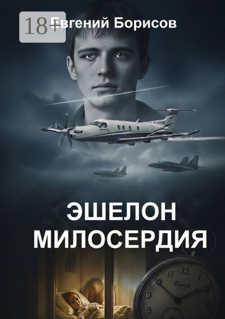 Эшелон милосердия