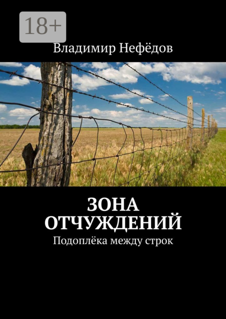 Зона отчуждений. Подоплёка между строк, Владимир Нефёдов