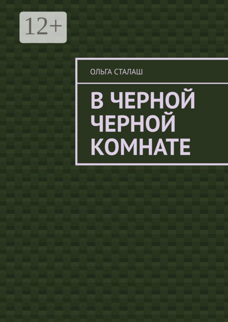 В черной черной комнате