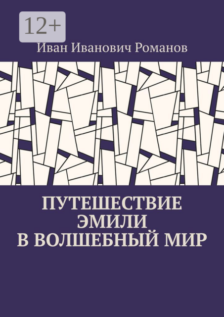 Путешествие Эмили в волшебный мир
