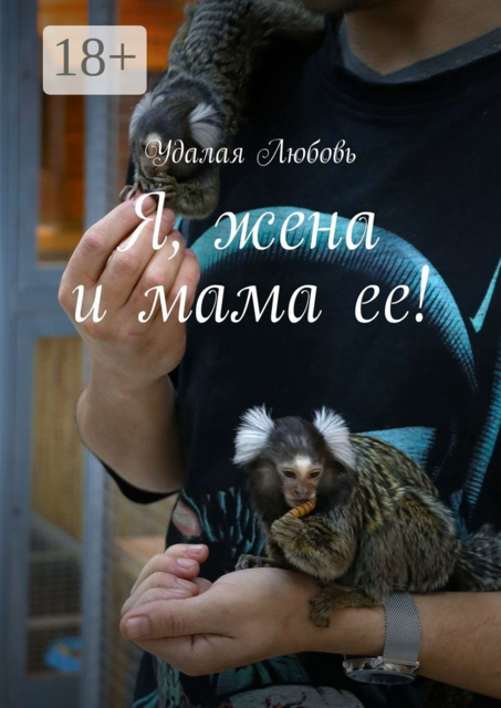 Я, жена и мама ее