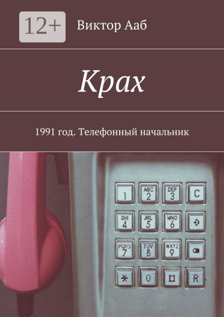 Крах. 1991 год. Телефонный начальник