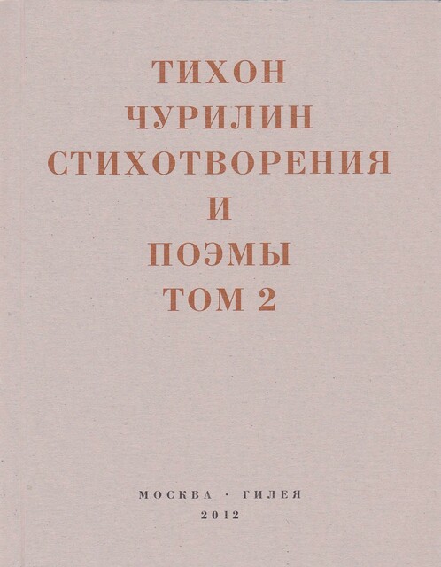 Стихотворения и поэмы. Том 2. Неизданное при жизни