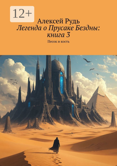 Легенда о Прусаке Бездны: Книга 3. Песок и кость