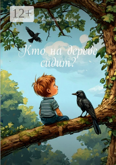 Кто на дереве сидит