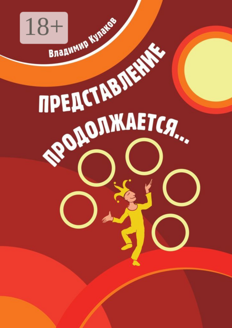 Представление продолжается