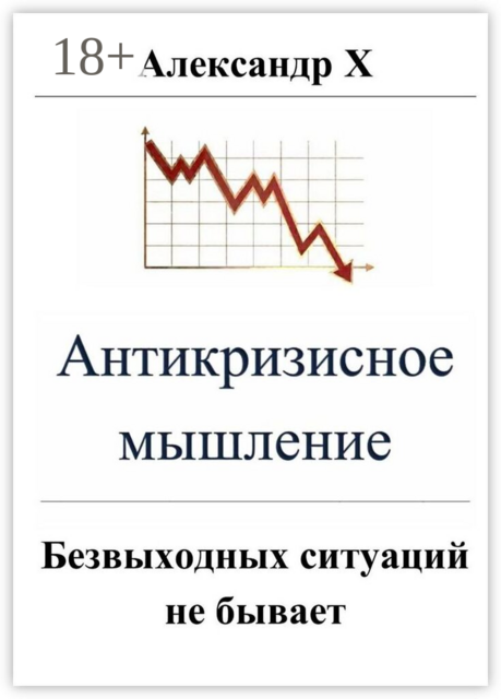 Антикризисное мышление