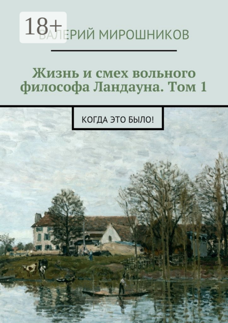 Жизнь и смех вольного философа Ландауна. Том 1. Когда это было, Валерий Мирошников